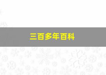 三百多年百科