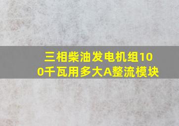 三相柴油发电机组100千瓦用多大A整流模块