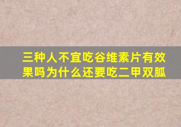 三种人不宜吃谷维素片有效果吗为什么还要吃二甲双胍