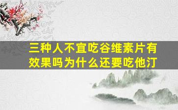 三种人不宜吃谷维素片有效果吗为什么还要吃他汀