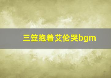 三笠抱着艾伦哭bgm