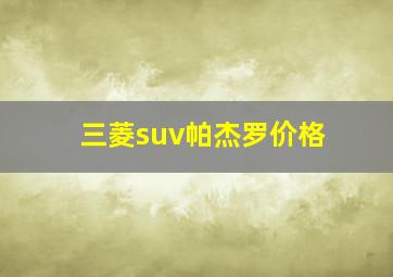 三菱suv帕杰罗价格