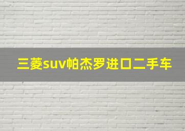 三菱suv帕杰罗进口二手车