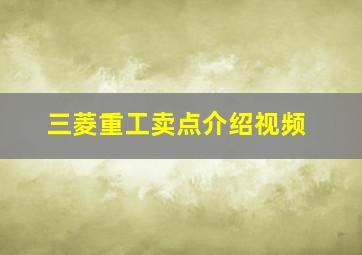 三菱重工卖点介绍视频