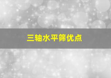 三轴水平筛优点