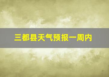 三都县天气预报一周内