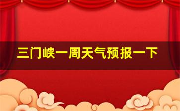 三门峡一周天气预报一下