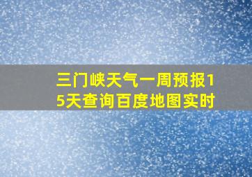 三门峡天气一周预报15天查询百度地图实时