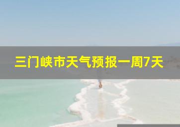 三门峡市天气预报一周7天