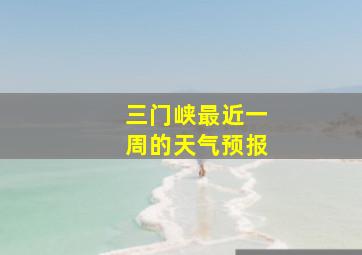 三门峡最近一周的天气预报