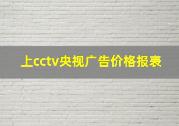 上cctv央视广告价格报表