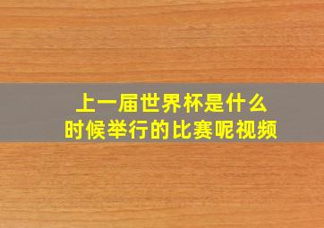 上一届世界杯是什么时候举行的比赛呢视频