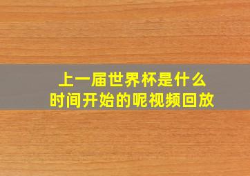 上一届世界杯是什么时间开始的呢视频回放