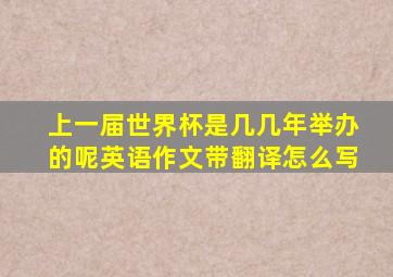 上一届世界杯是几几年举办的呢英语作文带翻译怎么写