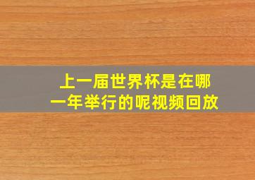 上一届世界杯是在哪一年举行的呢视频回放