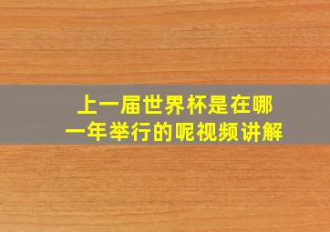 上一届世界杯是在哪一年举行的呢视频讲解