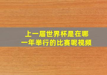 上一届世界杯是在哪一年举行的比赛呢视频