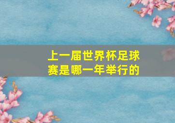 上一届世界杯足球赛是哪一年举行的