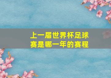 上一届世界杯足球赛是哪一年的赛程