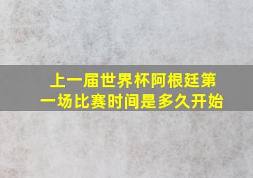 上一届世界杯阿根廷第一场比赛时间是多久开始