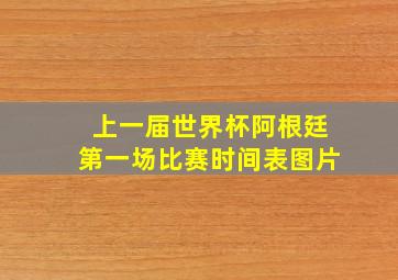 上一届世界杯阿根廷第一场比赛时间表图片