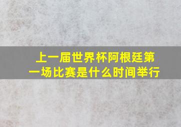 上一届世界杯阿根廷第一场比赛是什么时间举行