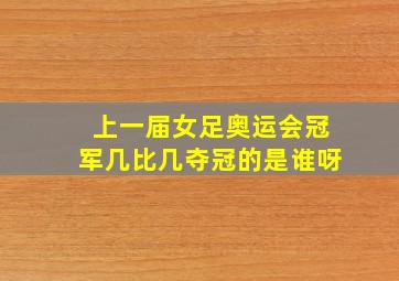 上一届女足奥运会冠军几比几夺冠的是谁呀