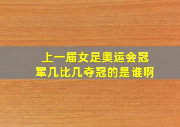 上一届女足奥运会冠军几比几夺冠的是谁啊