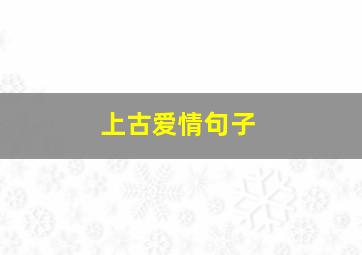 上古爱情句子