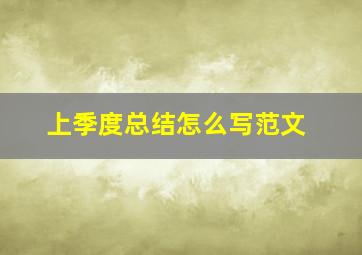 上季度总结怎么写范文