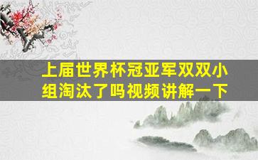 上届世界杯冠亚军双双小组淘汰了吗视频讲解一下