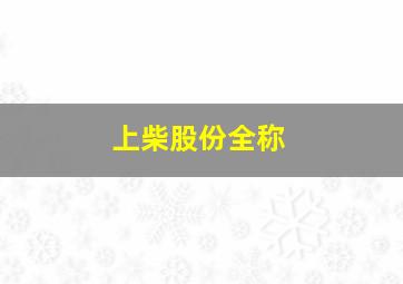 上柴股份全称