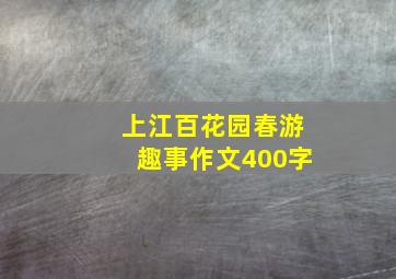 上江百花园春游趣事作文400字