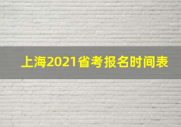 上海2021省考报名时间表