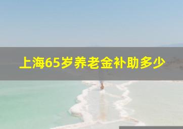 上海65岁养老金补助多少