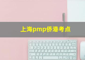 上海pmp侨港考点