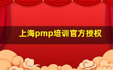 上海pmp培训官方授权