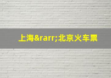 上海→北京火车票