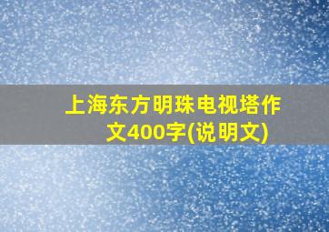 上海东方明珠电视塔作文400字(说明文)