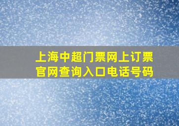 上海中超门票网上订票官网查询入口电话号码