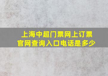 上海中超门票网上订票官网查询入口电话是多少