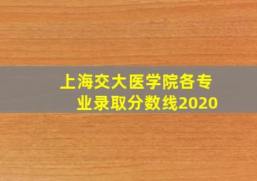 上海交大医学院各专业录取分数线2020