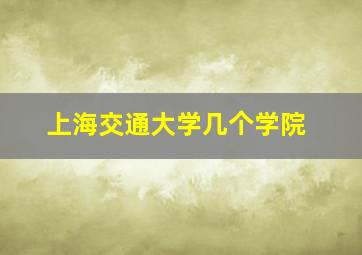 上海交通大学几个学院