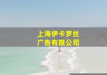 上海伊卡罗丝广告有限公司