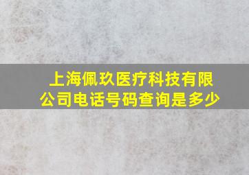 上海佩玖医疗科技有限公司电话号码查询是多少