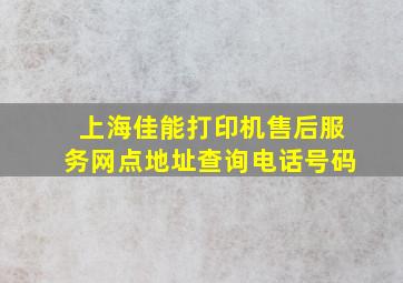 上海佳能打印机售后服务网点地址查询电话号码