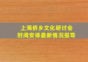 上海侨乡文化研讨会时间安排最新情况报导