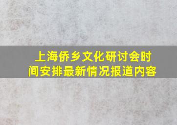 上海侨乡文化研讨会时间安排最新情况报道内容