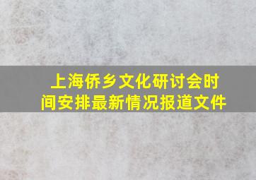 上海侨乡文化研讨会时间安排最新情况报道文件