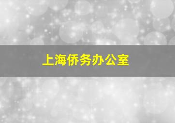 上海侨务办公室